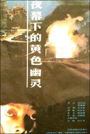 夜幕下的黄色幽灵,黄色幽灵的神秘传说